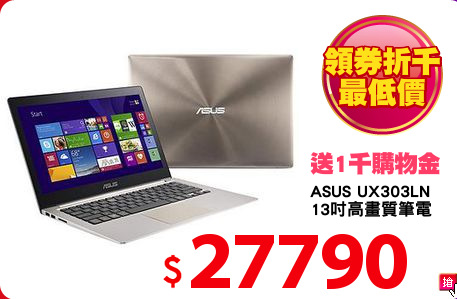 ASUS UX303LN
13吋高畫質筆電