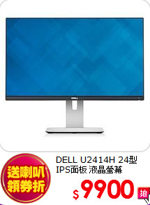 DELL U2414H 24型 <BR>
IPS面板 液晶螢幕