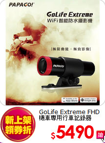GoLife Extreme FHD<BR>
機車專用行車記錄器