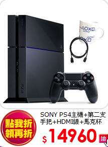 SONY PS4主機+第二支手把+HDMI線+馬克杯