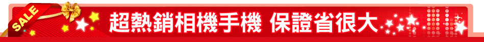 超熱銷相機手機 保證省很大