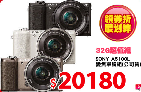 SONY A5100L 
變焦單鏡組(公司貨)
