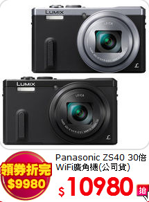 Panasonic ZS40 30倍
WiFi廣角機(公司貨)