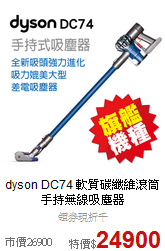 dyson DC74 軟質碳纖維滾筒手持無線吸塵器