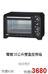 聲寶35公升雙溫控烤箱