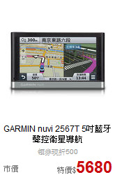 GARMIN nuvi 2567T 5吋藍牙聲控衛星導航