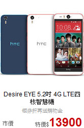 Desire EYE 5.2吋
4G LTE四核智慧機