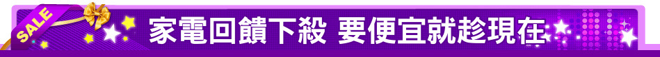 家電回饋下殺 要便宜就趁現在
