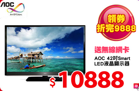 AOC 42吋Smart
LED液晶顯示器