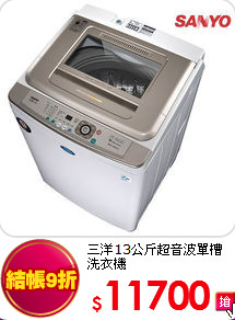三洋13公斤超音波單槽洗衣機