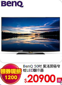BenQ 50吋 黑湛屏極窄框LED顯示器