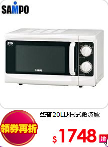 聲寶20L機械式微波爐
