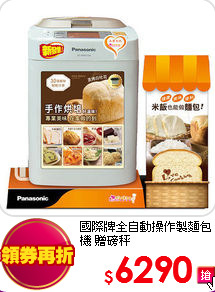 國際牌全自動操作製麵包機 贈磅秤