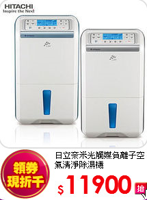 日立奈米光觸媒負離子空氣清淨除濕機