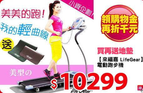 【來福嘉 LifeGear】
電動跑步機