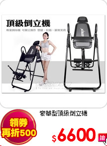 豪華型頂級倒立機