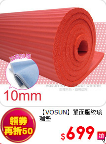 【VOSUN】
單面壓紋瑜珈墊