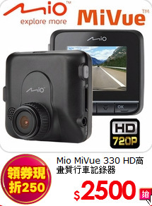 Mio MiVue 330 
HD高畫質行車記錄器