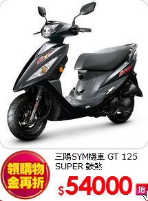 三陽SYM機車 
GT 125 SUPER 鼓煞