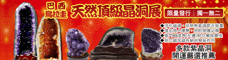 天然頂級晶洞展