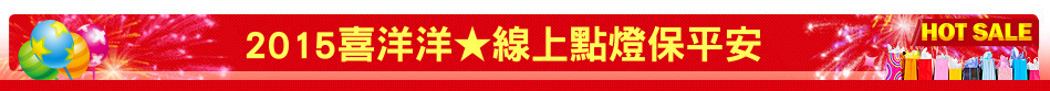 2015喜洋洋★線上點燈保平安