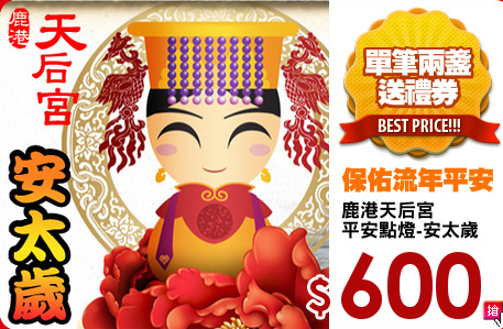 鹿港天后宮
平安點燈-安太歲