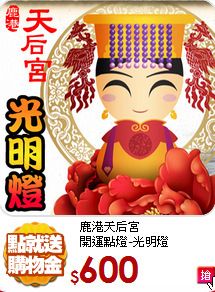 鹿港天后宮<br>
開運點燈-光明燈