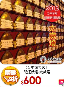 【台中南天宮】<br>
開運點燈-太歲燈