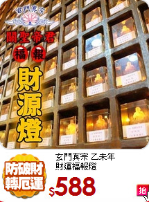 玄門真宗 乙未年<br>
財運福報燈
