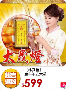 【林真邑】<br>
金羊年安太歲