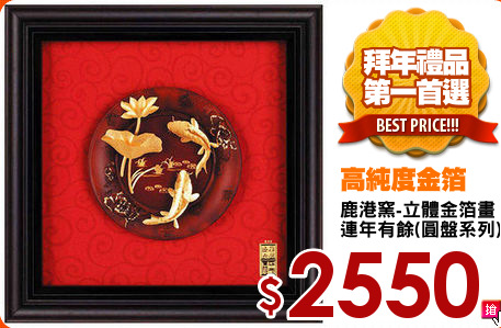 鹿港窯-立體金箔畫
連年有餘(圓盤系列)