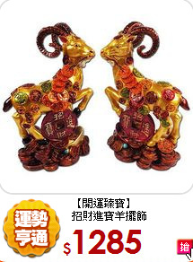 【開運臻寶】<br>
招財進寶羊擺飾