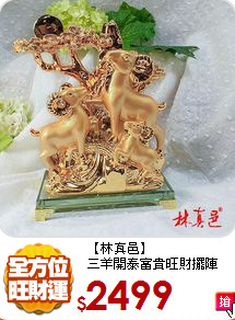 【林真邑】<br>
三羊開泰富貴旺財擺陣