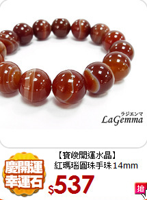 【寶峻開運水晶】<br>
紅瑪瑙圓珠手珠14mm
