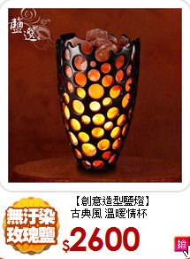 【創意造型鹽燈】<br>
古典風 溫暖情杯