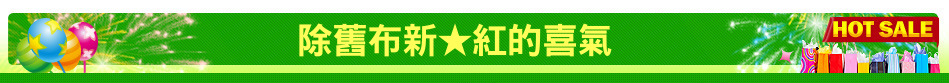 除舊布新★紅的喜氣
