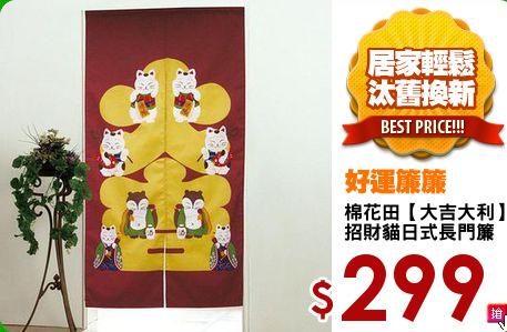 棉花田【大吉大利】
招財貓日式長門簾