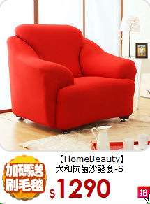 【HomeBeauty】<br>
大和抗菌沙發套-S