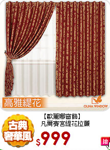 【歐麗娜窗飾】<br>
凡爾賽宮緹花拉簾