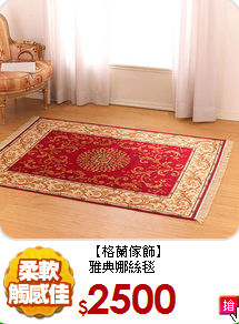 【格蘭傢飾】<br>
雅典娜絲毯