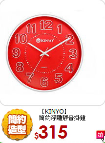 【KINYO】<br>
簡約浮雕靜音掛鐘