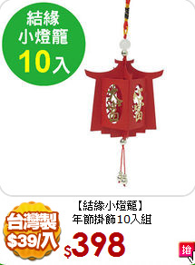 【結緣小燈籠】<br>
年節掛飾10入組