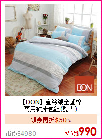 【DON】蜜絲絨全舖棉<BR>
兩用被床包組(雙人)