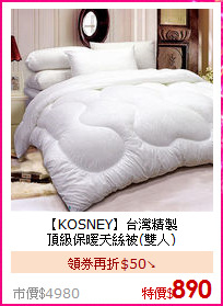 【KOSNEY】台灣精製<BR>
頂級保暖天絲被(雙人)
