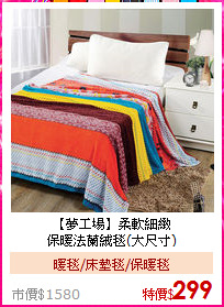 【夢工場】柔軟細緻<BR>
保暖法蘭絨毯(大尺寸)