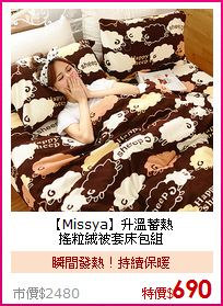 【Missya】升溫蓄熱<BR>
搖粒絨被套床包組