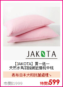 【JAKOTA】買一送一<BR>
天然水鳥羽絲絨記憶枕中枕