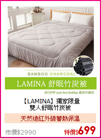【LAMINA】獨家限量<BR>
雙人舒眠竹炭被