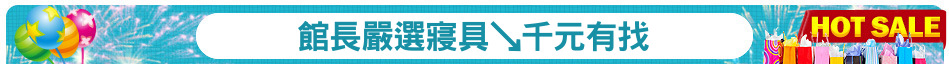 館長嚴選寢具↘千元有找