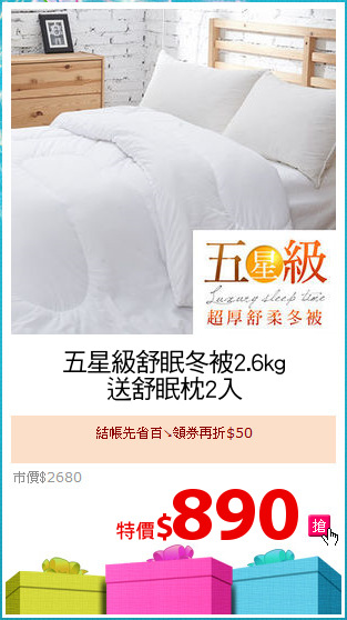 五星級舒眠冬被2.6kg
送舒眠枕2入